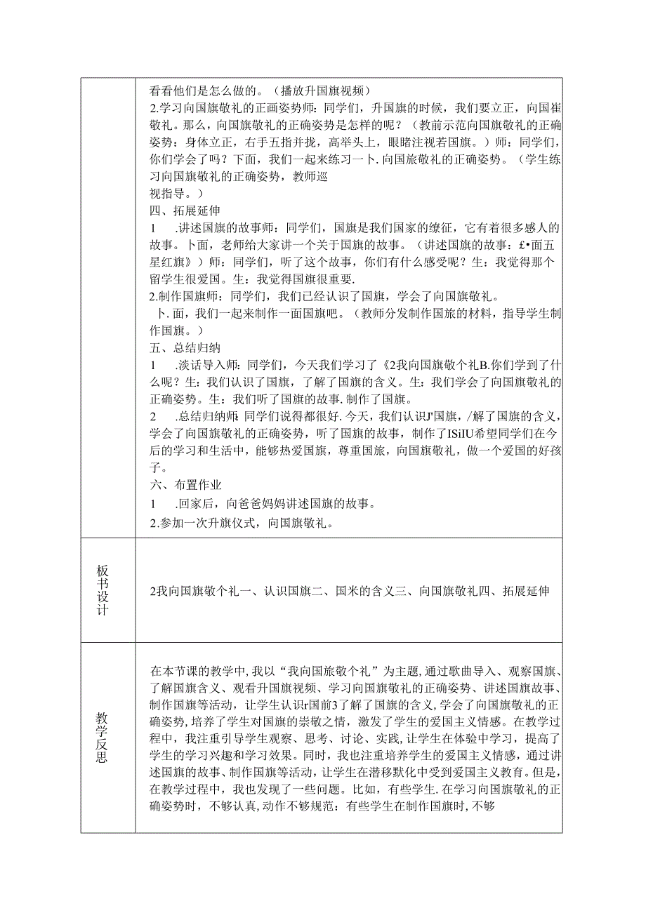 《2 我向国旗敬个礼》教学设计-2024-2025学年道德与法治一年级上册统编版（表格表）.docx_第2页