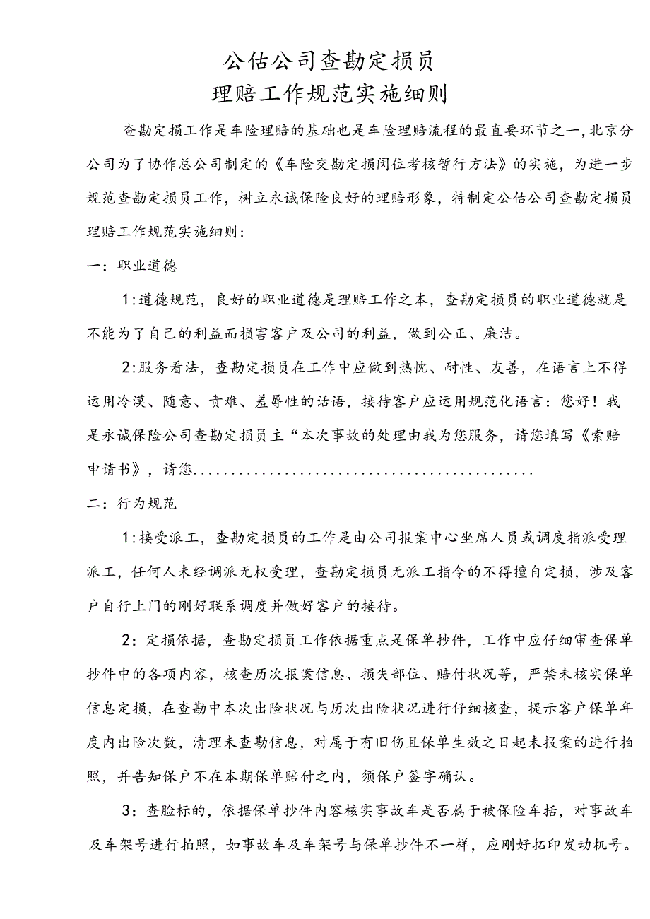 公估公司查勘定损员理赔工作规范实施细则.docx_第1页