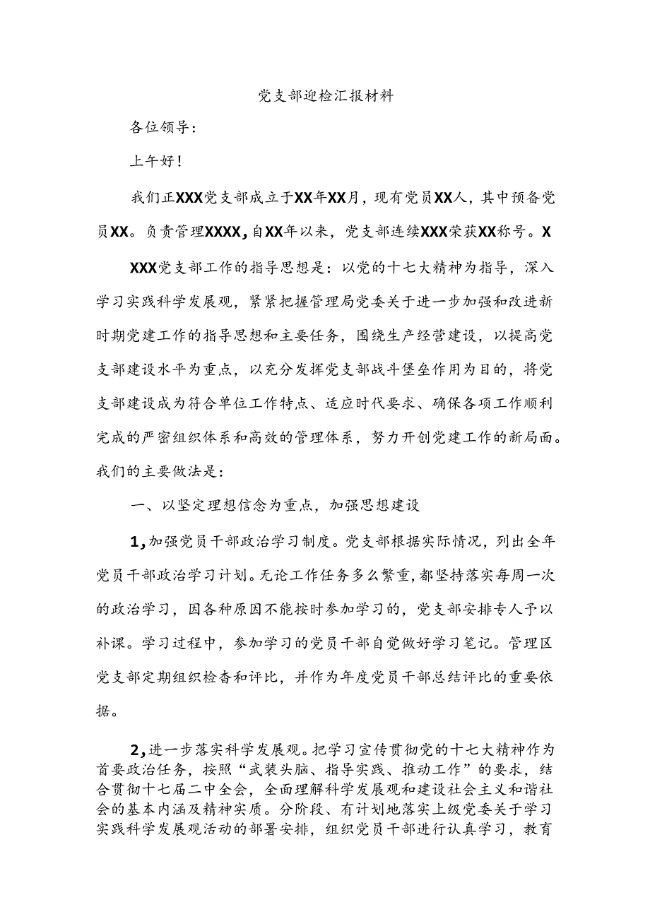 党支部迎检汇报材料.docx_第1页