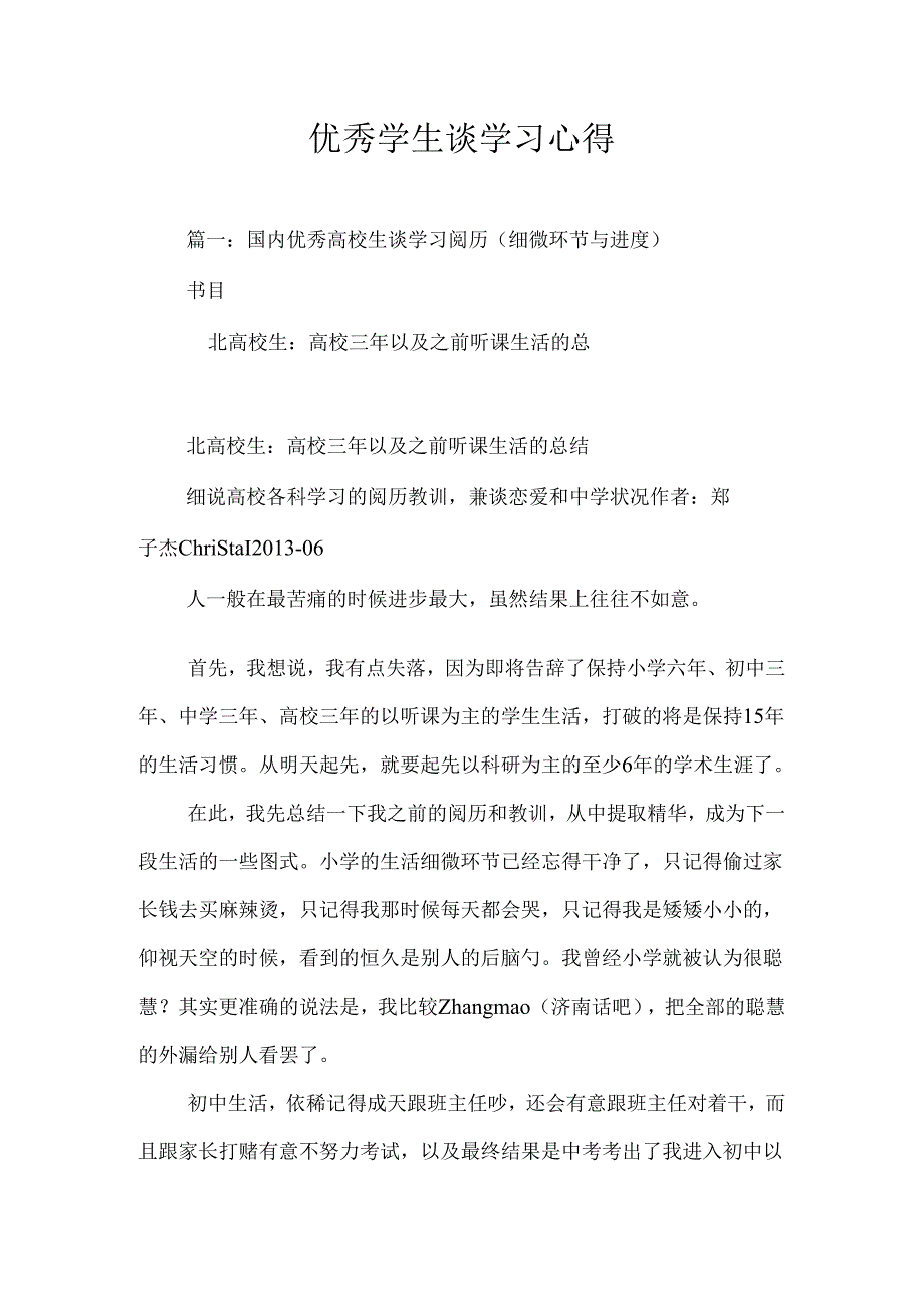 优秀学生谈学习心得.docx_第1页