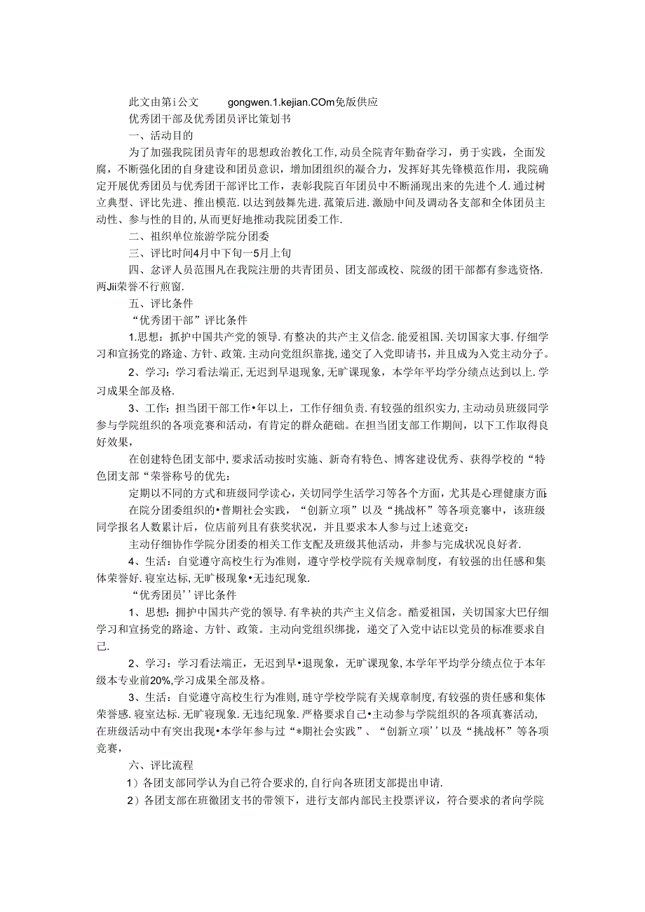 优秀团干部及优秀团员评选策划书.docx_第1页