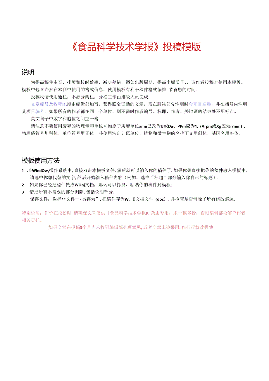 《食品科学技术学报》论文投稿模版.docx_第1页