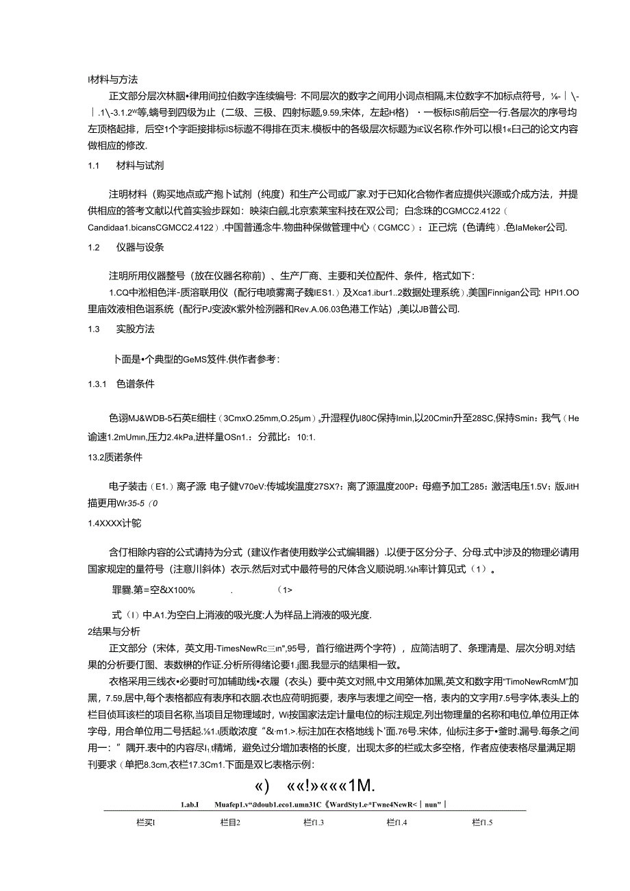 《食品科学技术学报》论文投稿模版.docx_第3页