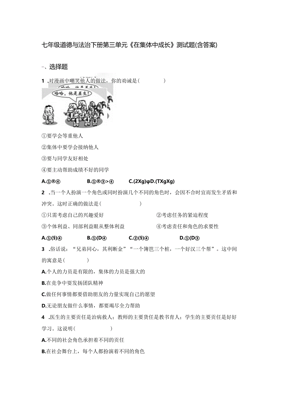 七年级道德与法治下册第三单元《在集体中成长》测试题（含答案）.docx_第1页