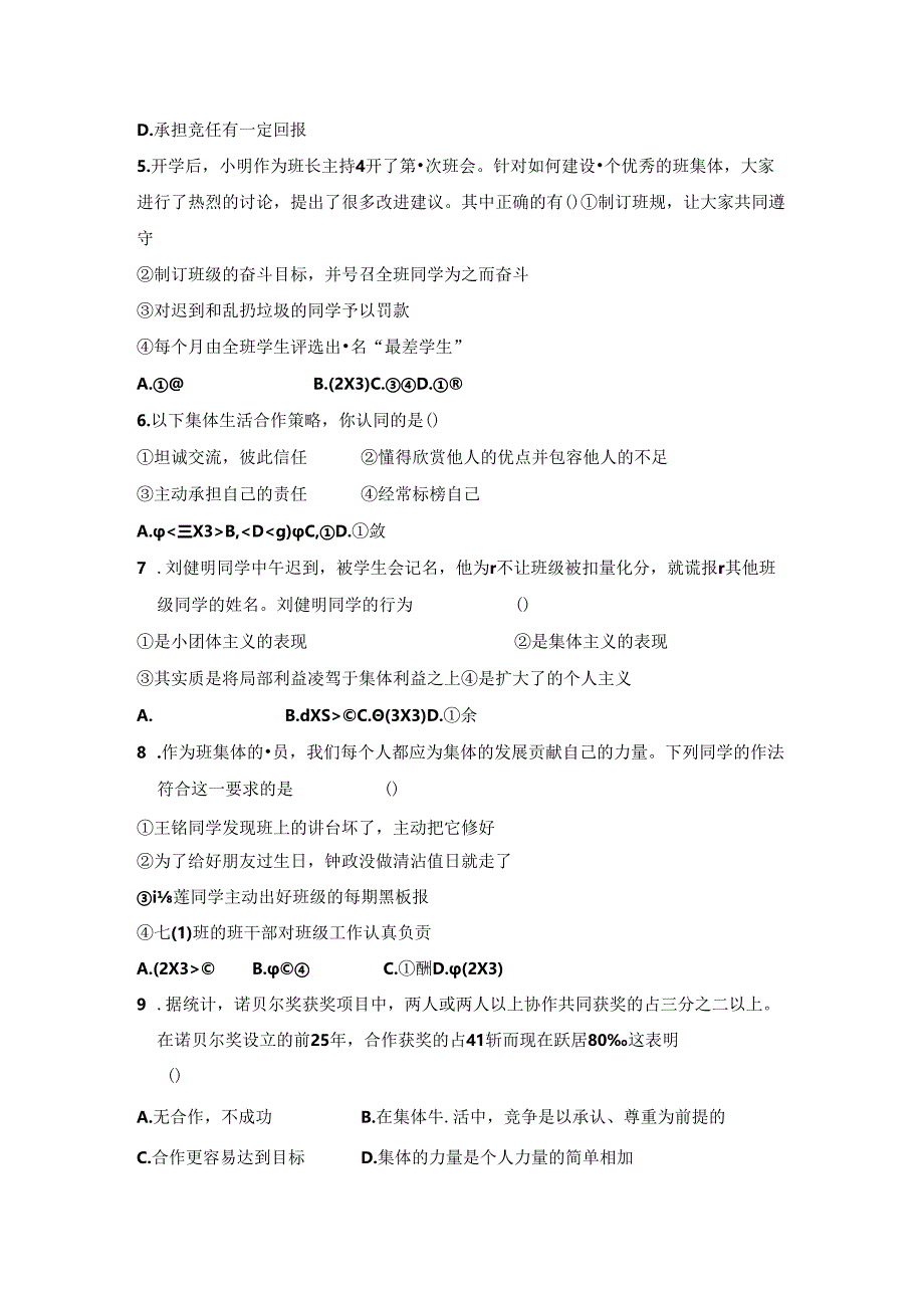 七年级道德与法治下册第三单元《在集体中成长》测试题（含答案）.docx_第3页