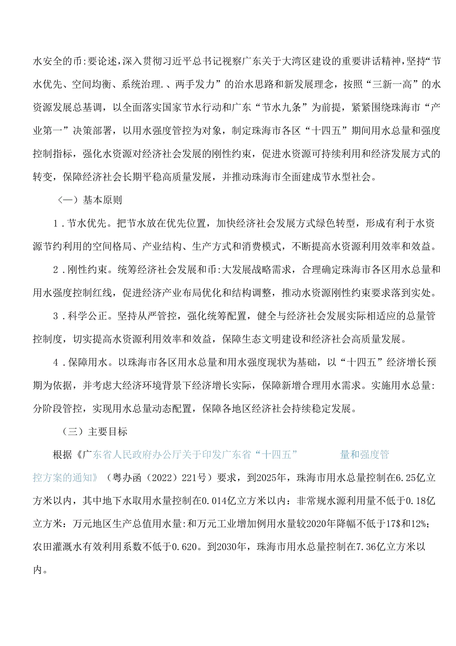 《珠海市“十四五”用水总量和强度管控方案(2024年修订稿)》.docx_第2页