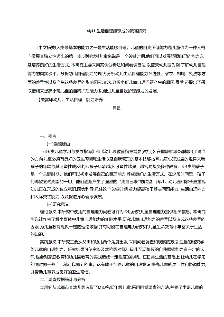 【《幼儿生活自理能力养成的策略探究》8900字（论文）】.docx_第1页