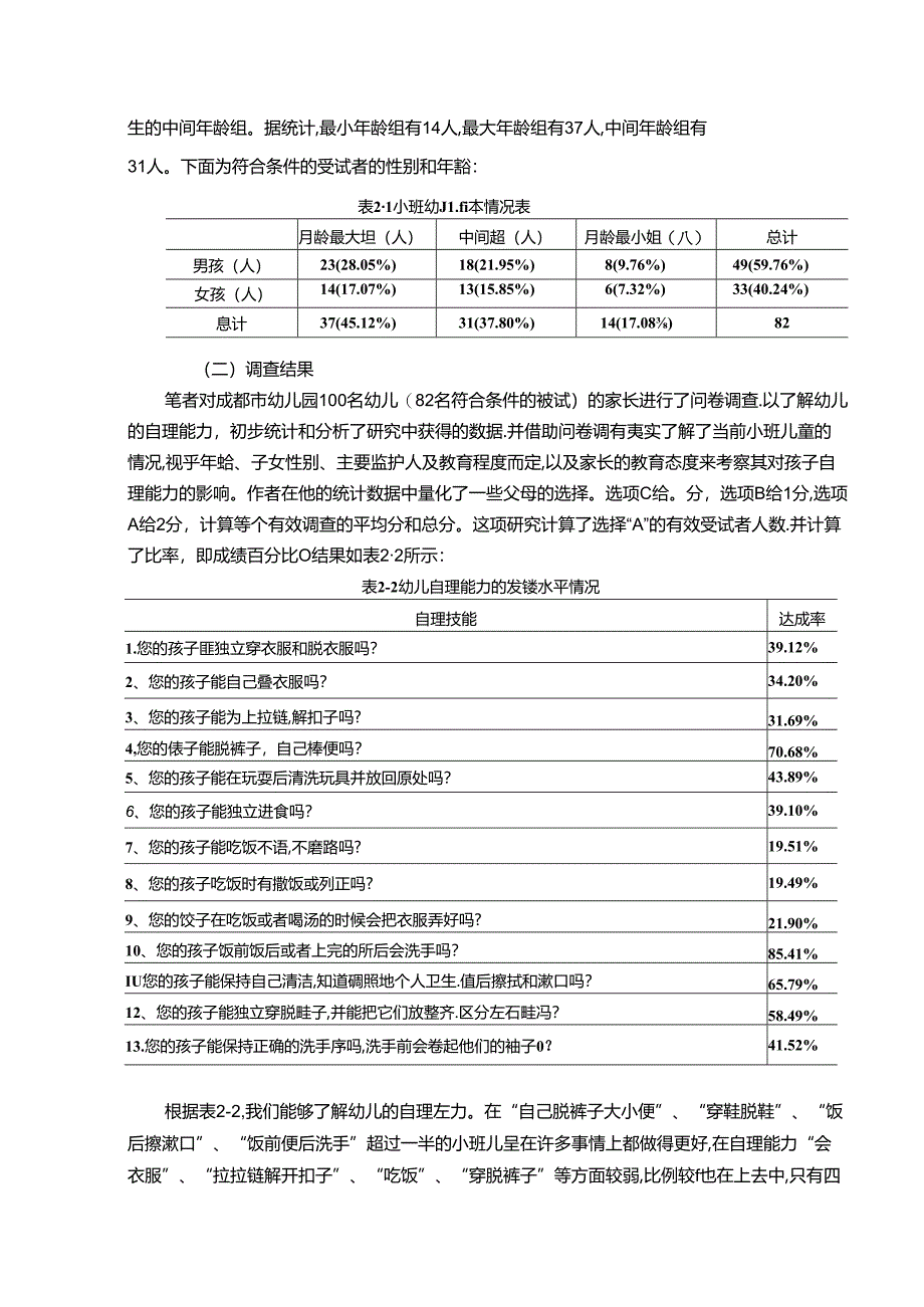 【《幼儿生活自理能力养成的策略探究》8900字（论文）】.docx_第3页