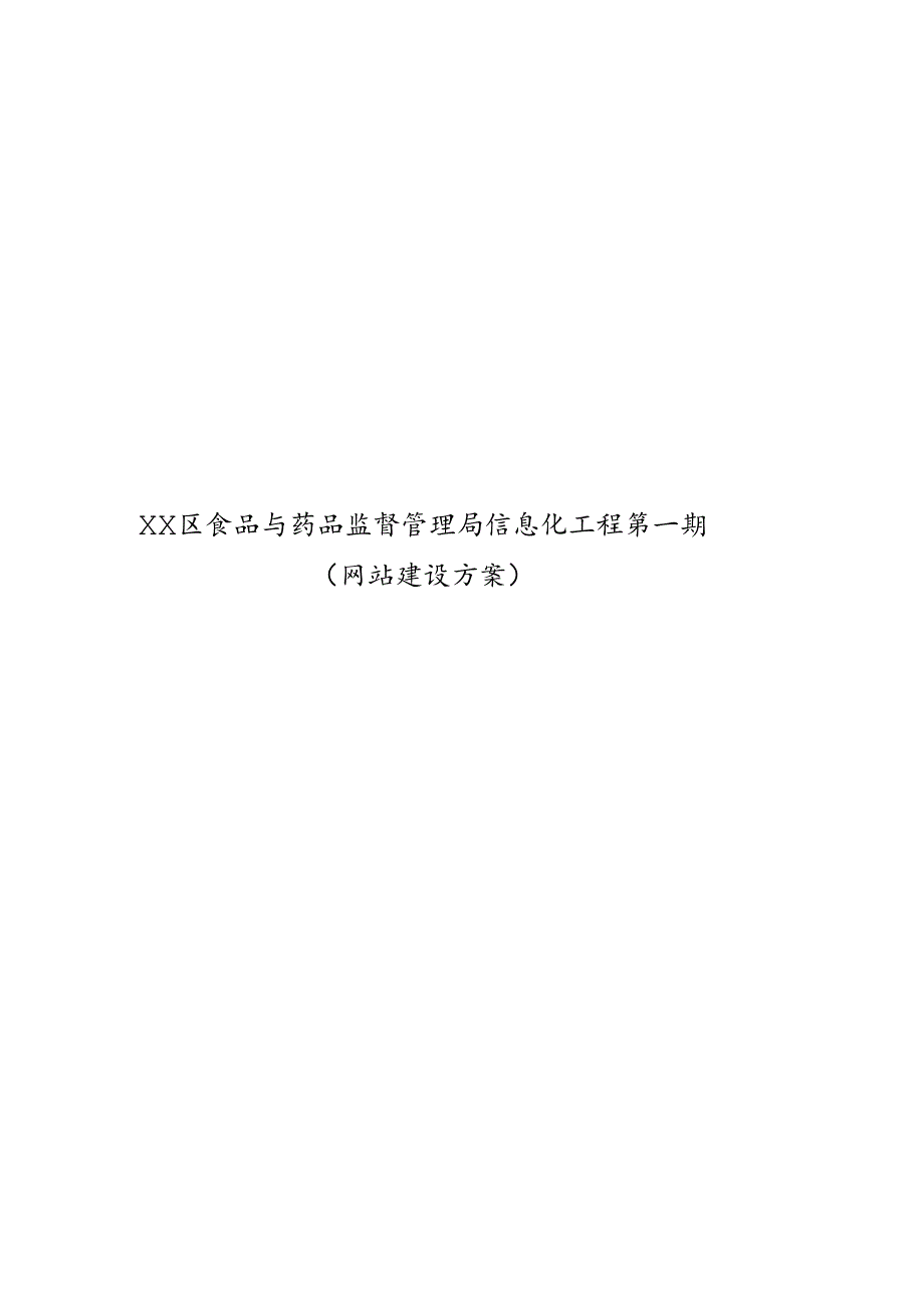 XX食品与药品监督管理局项目方案、网站建设方案.docx_第1页