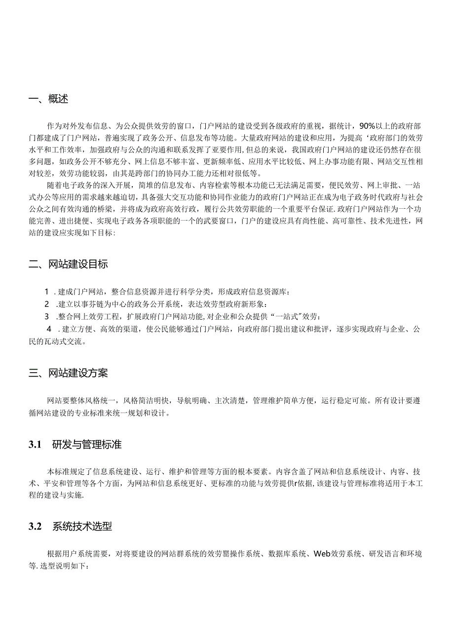 XX食品与药品监督管理局项目方案、网站建设方案.docx_第3页