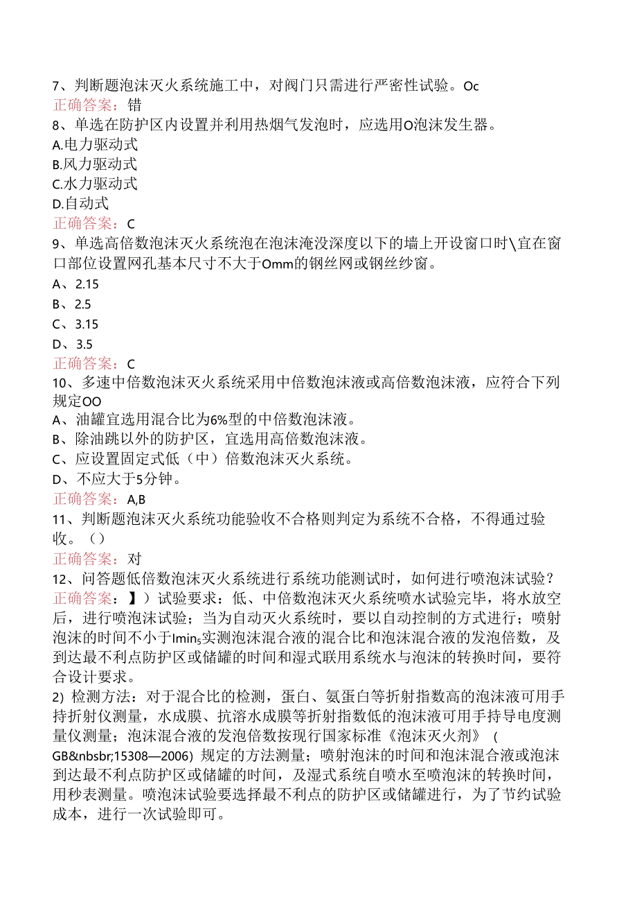 一级消防工程师：泡沫灭火系统学习资料（强化练习）.docx_第2页