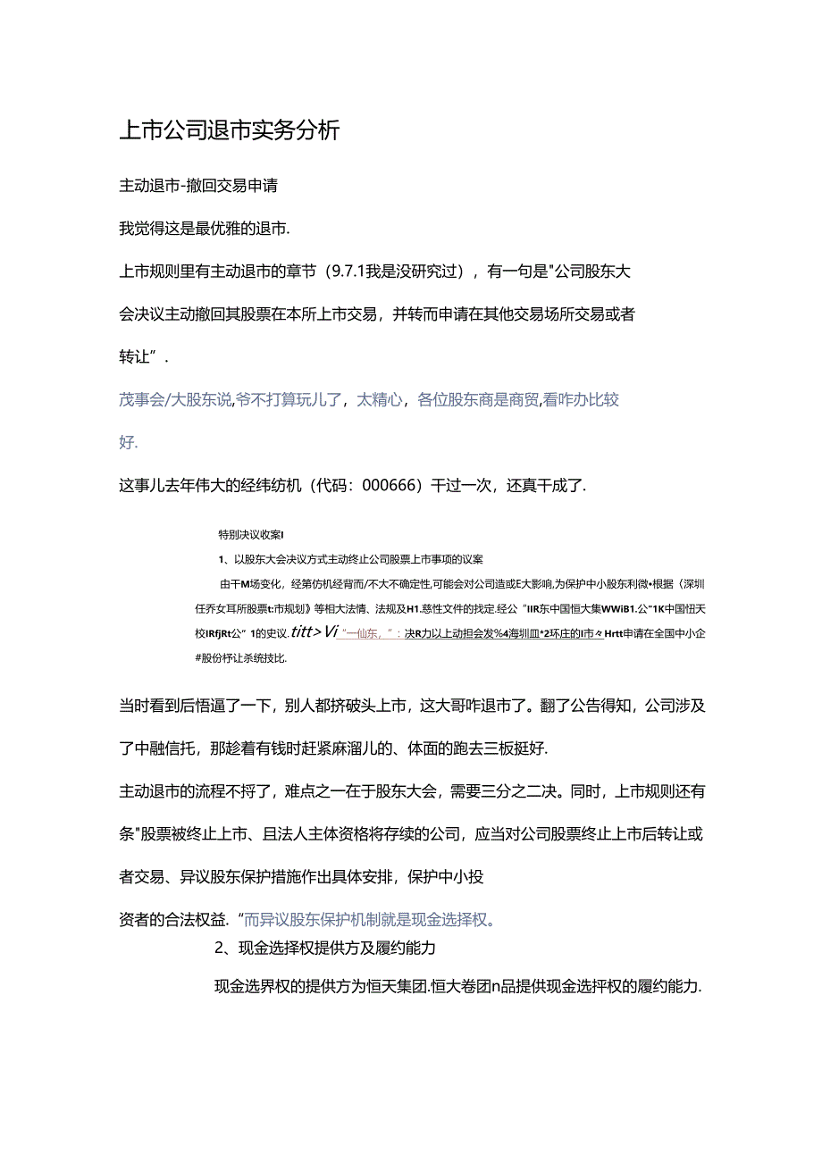 上市公司退市实务分析.docx_第1页