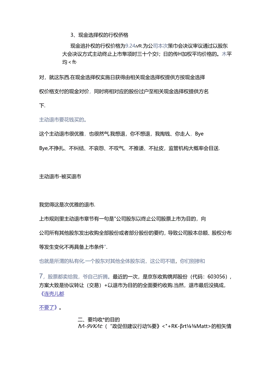 上市公司退市实务分析.docx_第2页