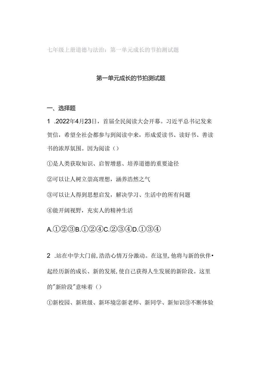 七年级上册道德与法治：第一单元 成长的节拍 测试题.docx_第1页