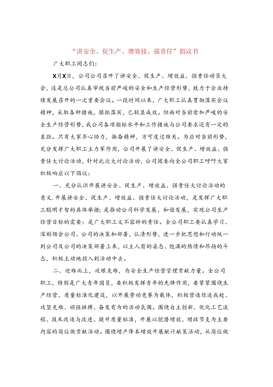 “讲安全、促生产、增效益、强责任”倡议书.docx_第1页