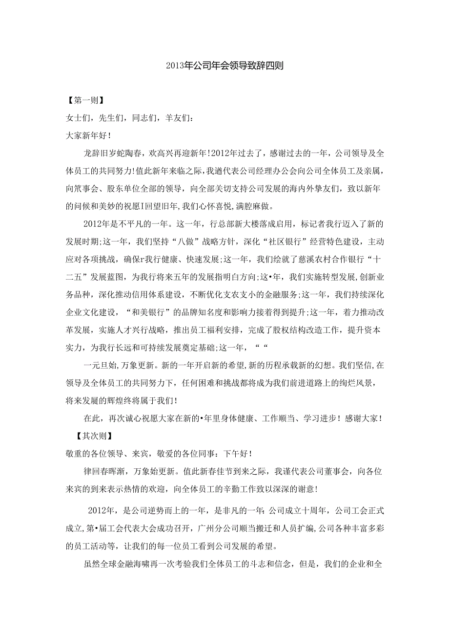 公司年会领导致辞范例四篇.docx_第1页