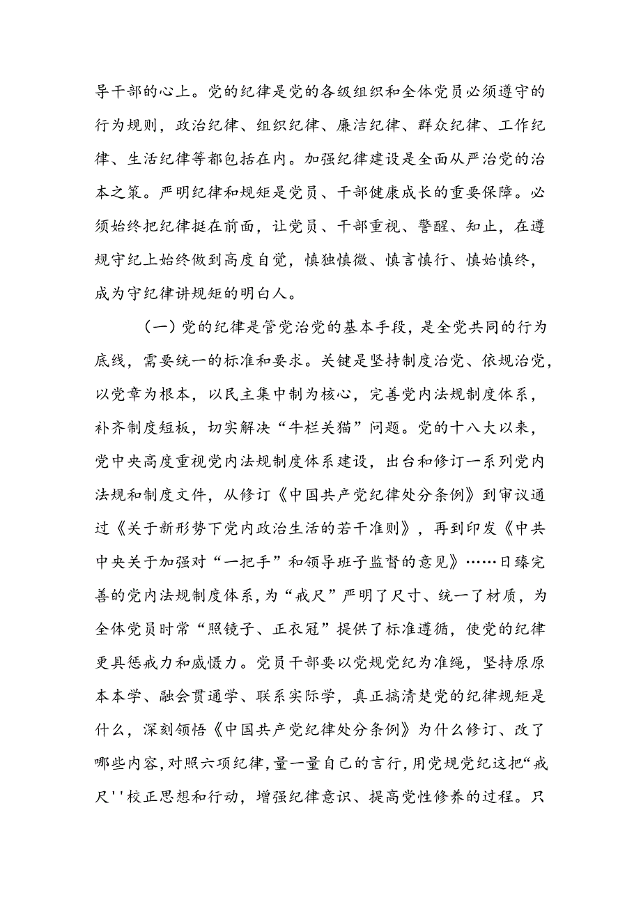 党纪学习教育讲话稿.docx_第2页