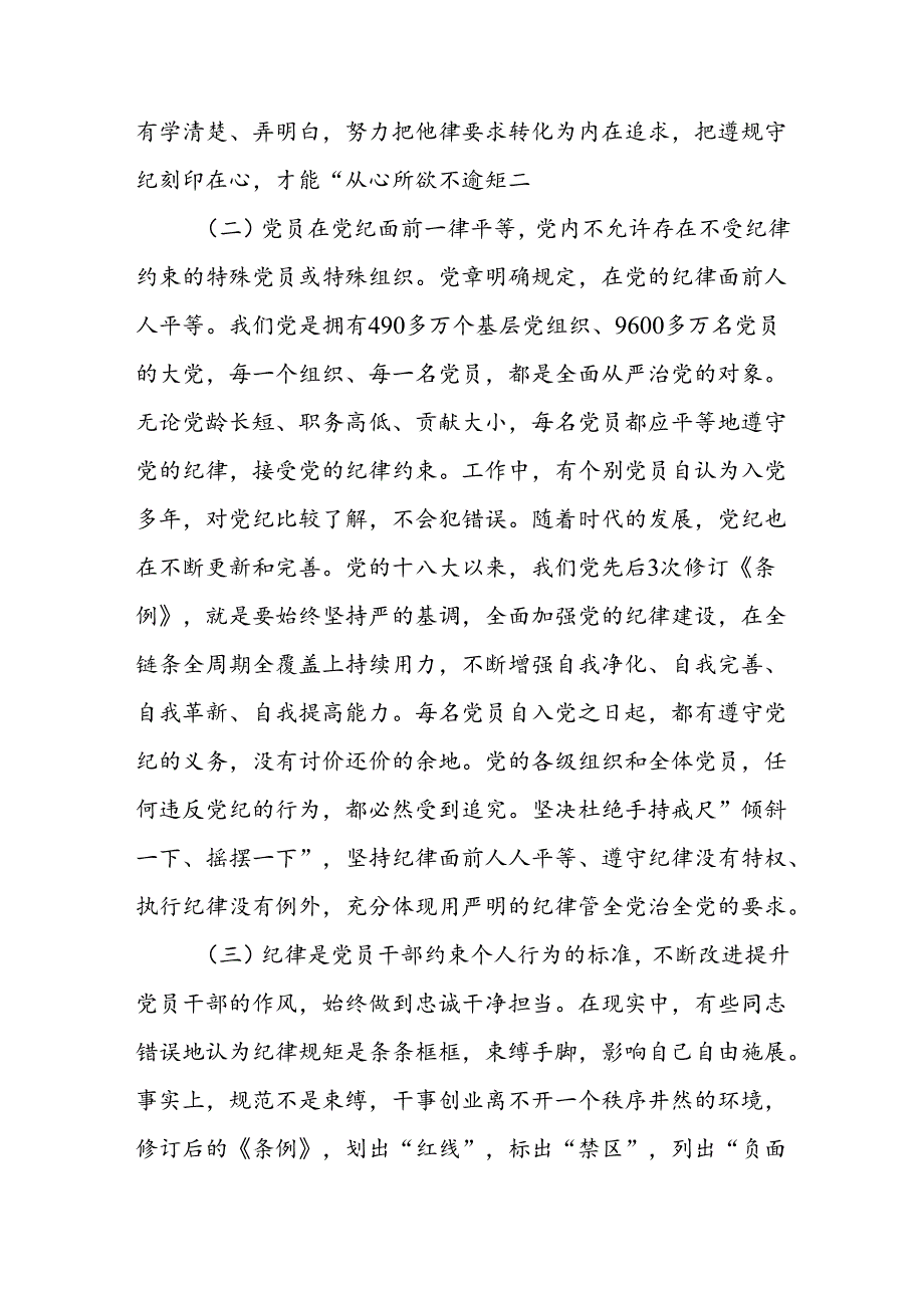 党纪学习教育讲话稿.docx_第3页