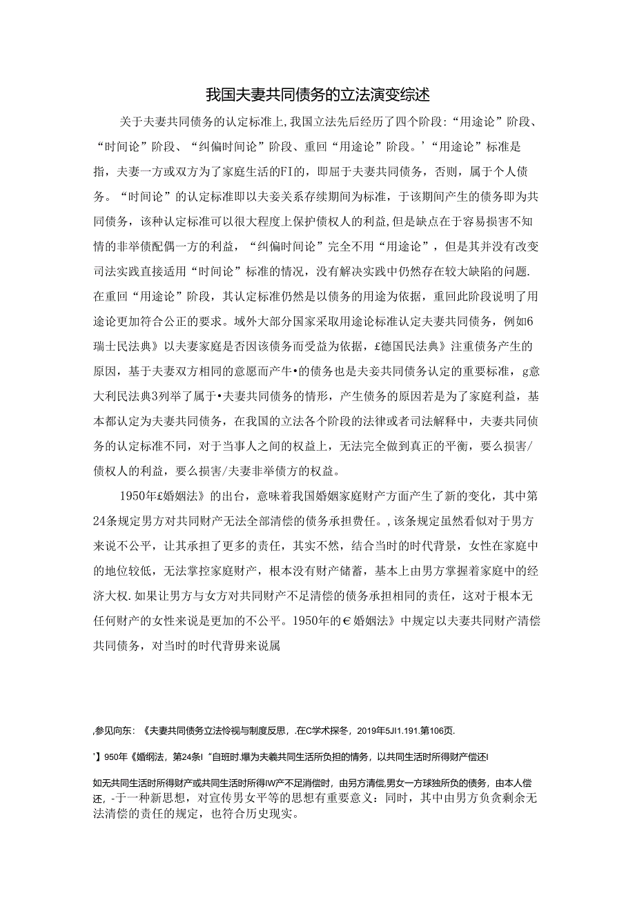 【《我国夫妻共同债务的立法演变综述》2200字】.docx_第1页