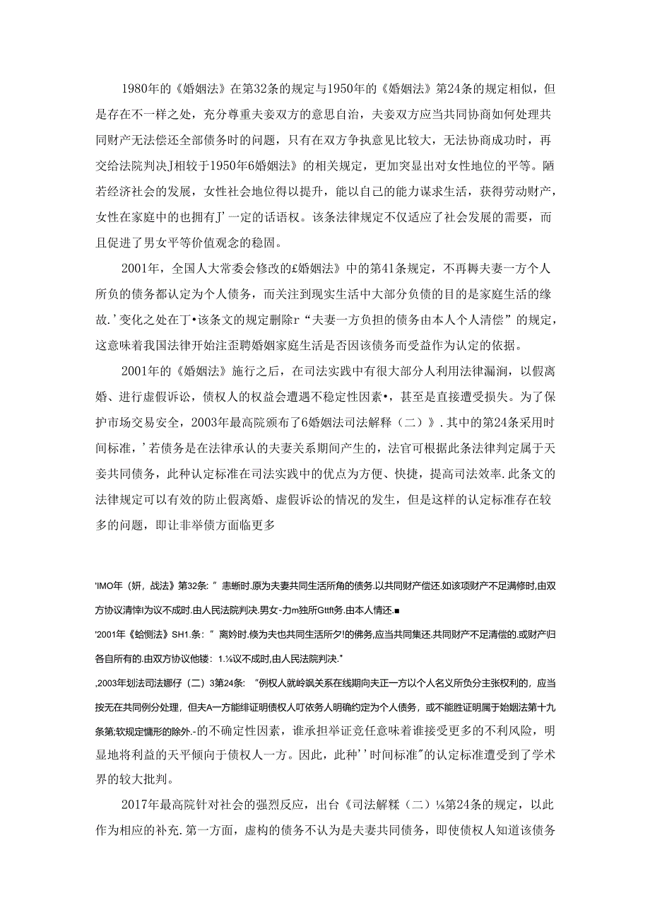 【《我国夫妻共同债务的立法演变综述》2200字】.docx_第2页