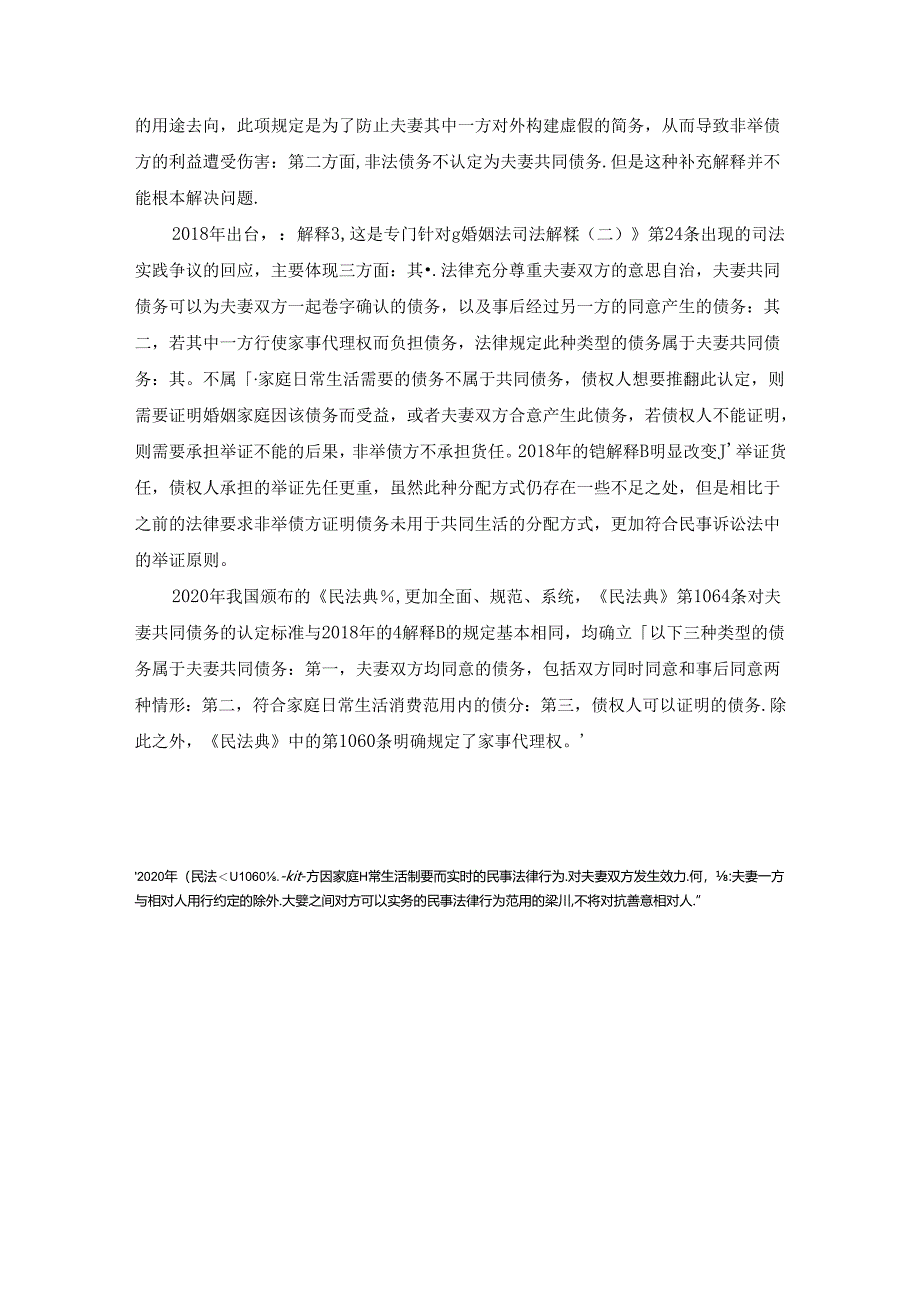 【《我国夫妻共同债务的立法演变综述》2200字】.docx_第3页