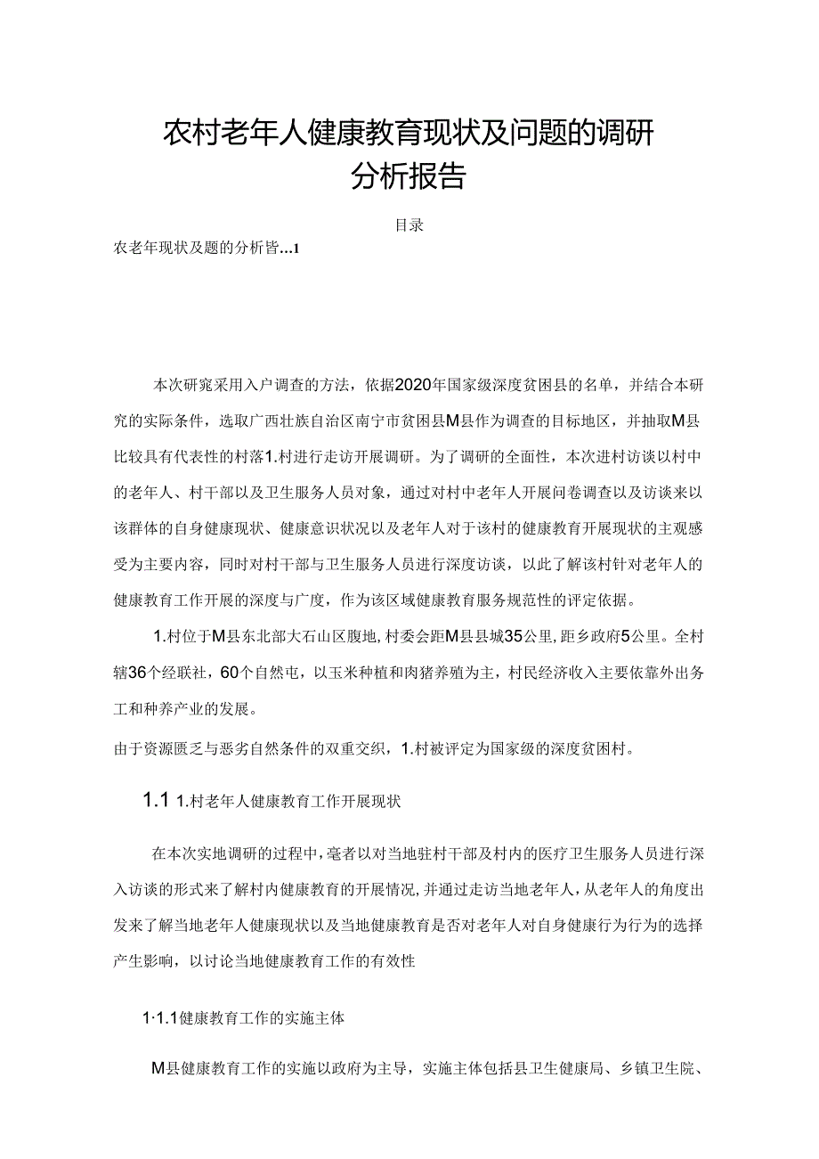 【《农村老年人健康教育现状及问题的调研探究》8700字（论文）】.docx_第1页