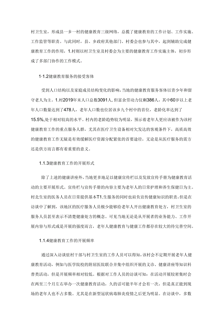 【《农村老年人健康教育现状及问题的调研探究》8700字（论文）】.docx_第2页