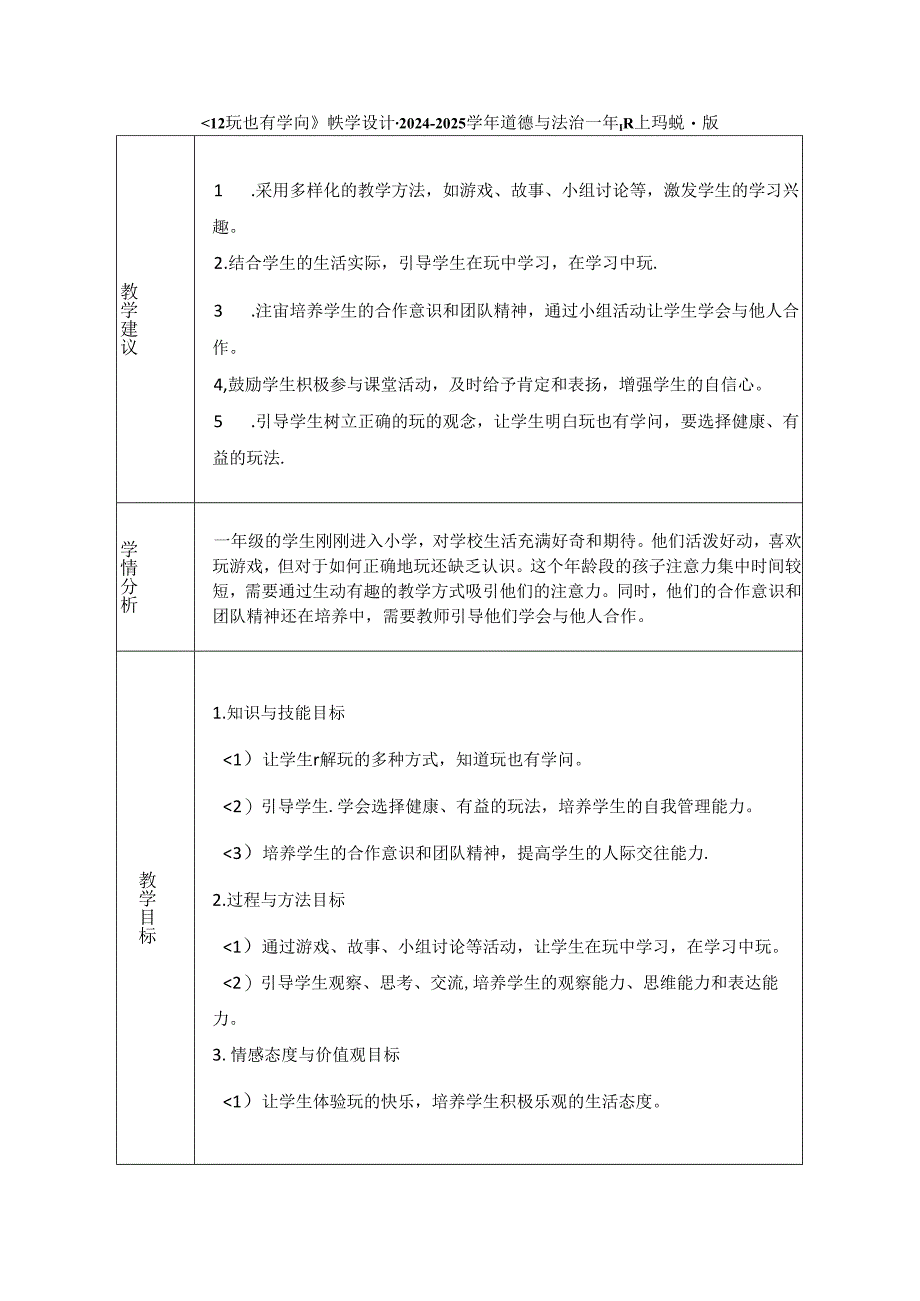 《12 玩也有学问》教学设计-2024-2025学年道德与法治一年级上册统编版（表格版）.docx_第1页