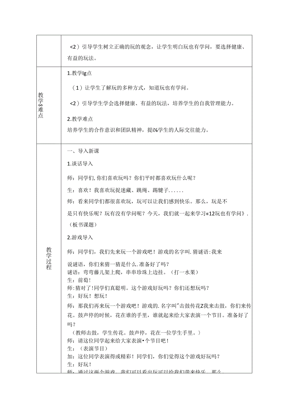 《12 玩也有学问》教学设计-2024-2025学年道德与法治一年级上册统编版（表格版）.docx_第2页