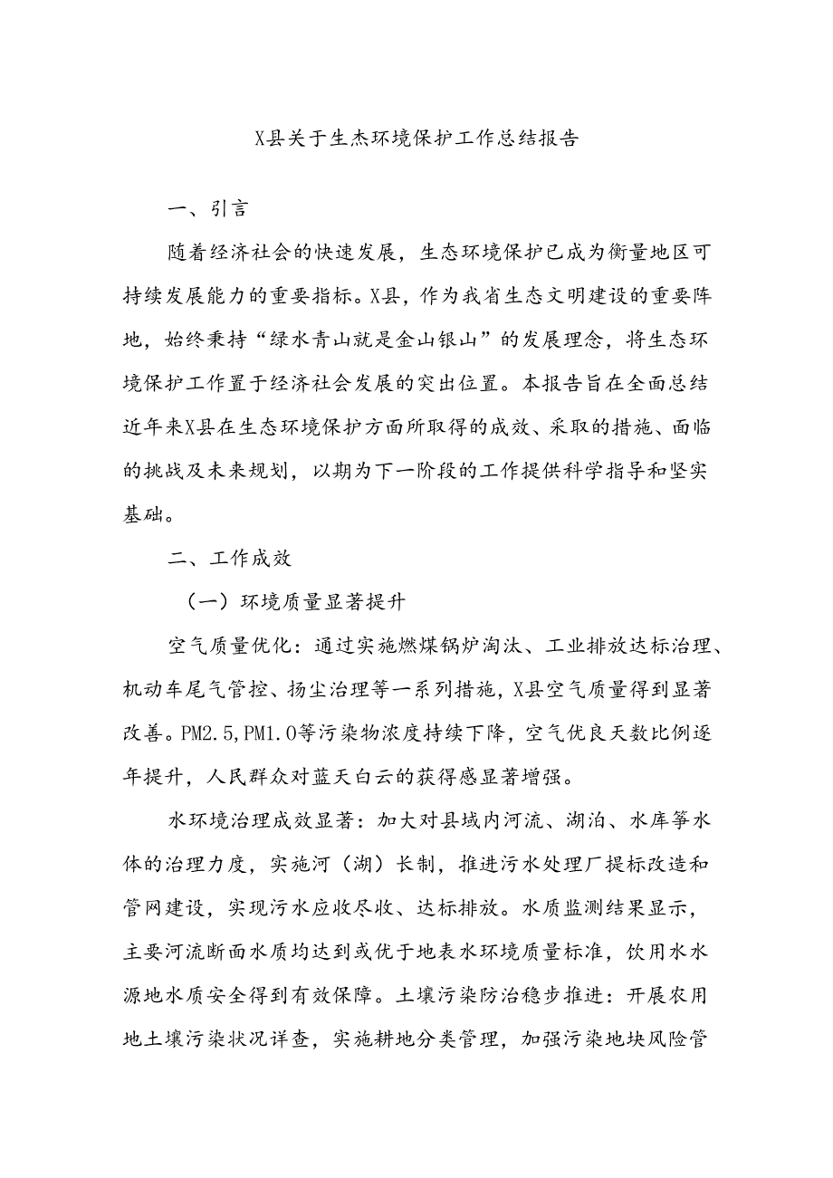 X县关于生态环境保护工作总结报告.docx_第1页