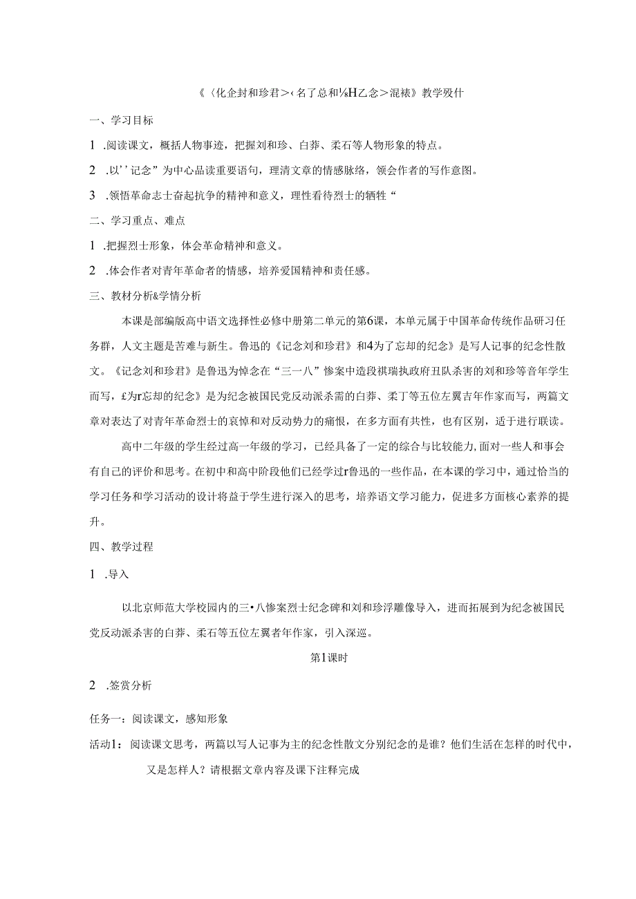 《记念刘和珍君》《为了忘却的记念》联读教学设计.docx_第1页