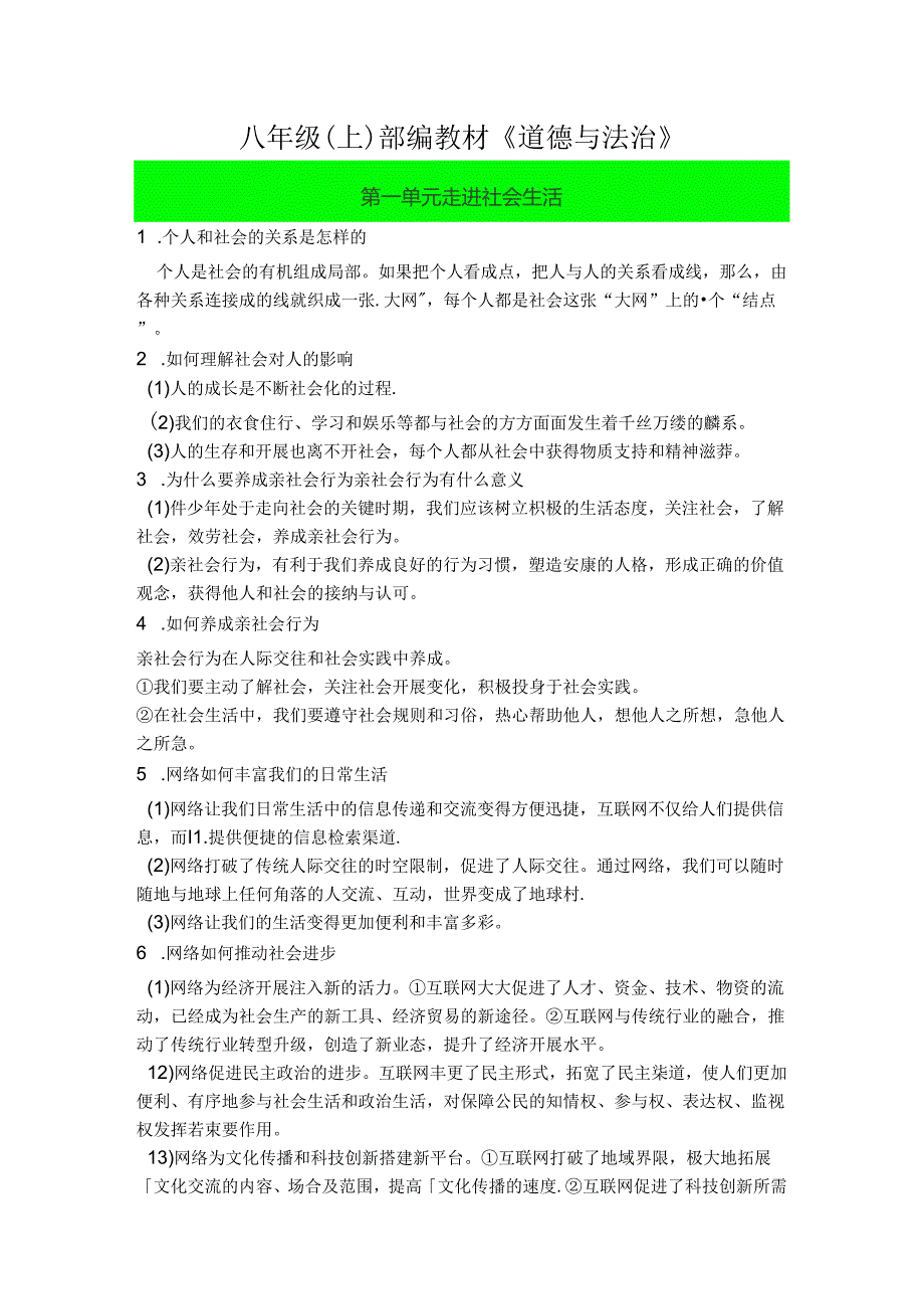 人版道法八年级上册知识点整理.docx_第1页