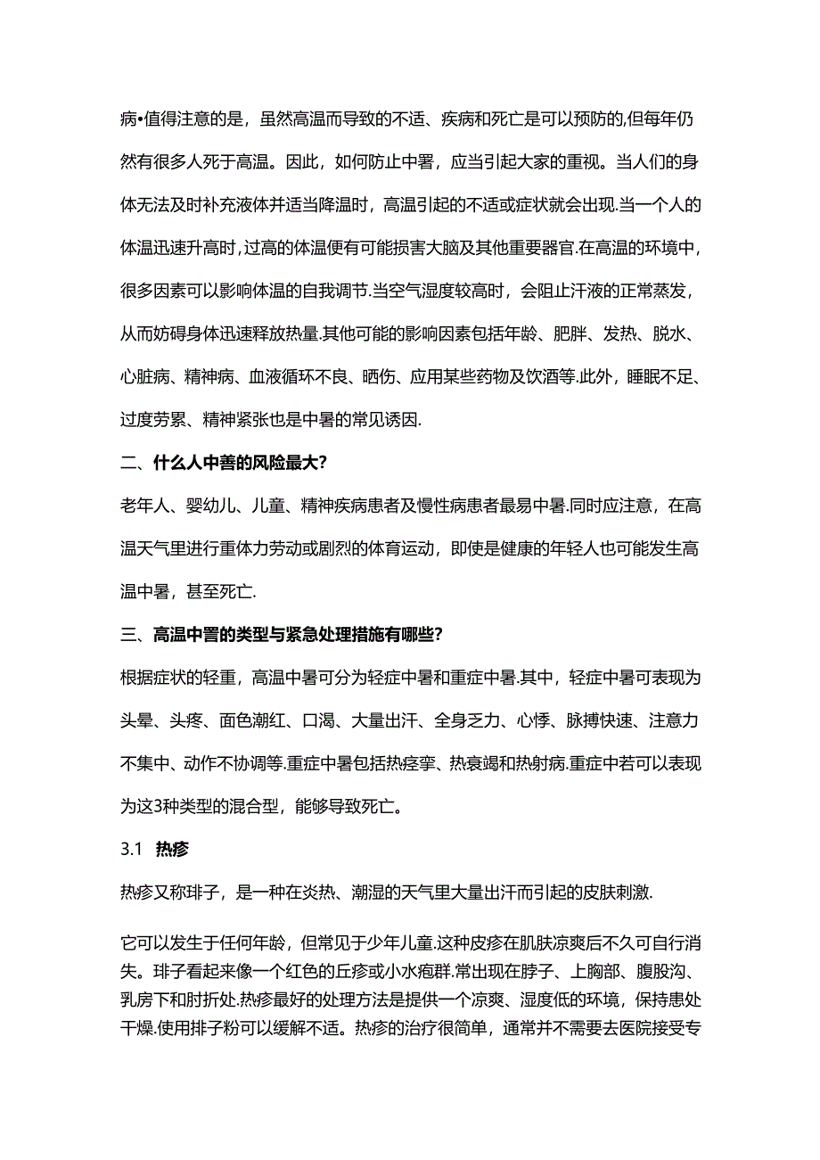 公众高温中暑预防与紧急处理指南.docx_第2页