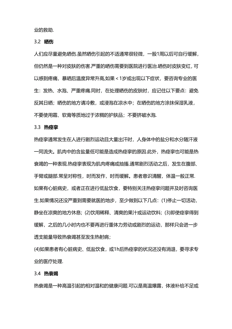 公众高温中暑预防与紧急处理指南.docx_第3页