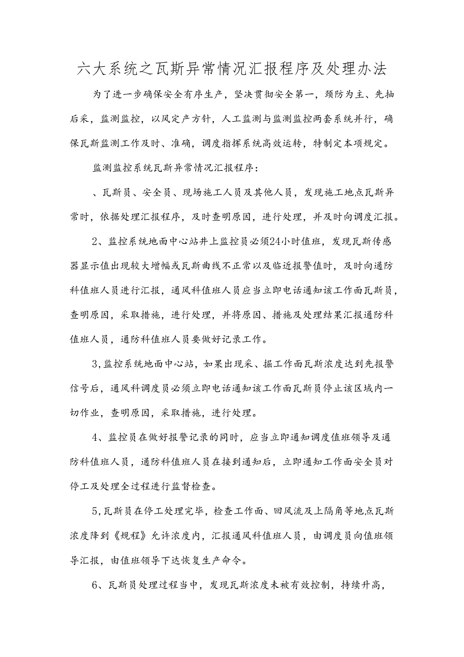 六大系统之瓦斯异常情况汇报程序及处理办法.docx_第1页