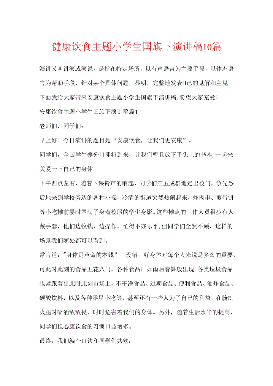 健康饮食主题小学生国旗下演讲稿10篇.docx_第1页