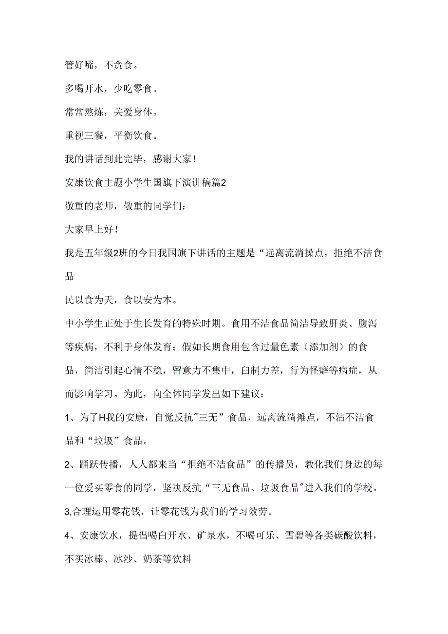 健康饮食主题小学生国旗下演讲稿10篇.docx_第2页