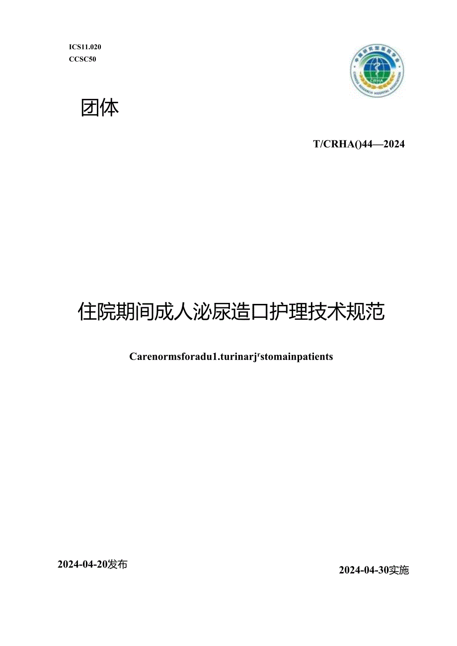 T_CRHA 044-2024 住院期间成人泌尿造口护理技术规范.docx_第1页