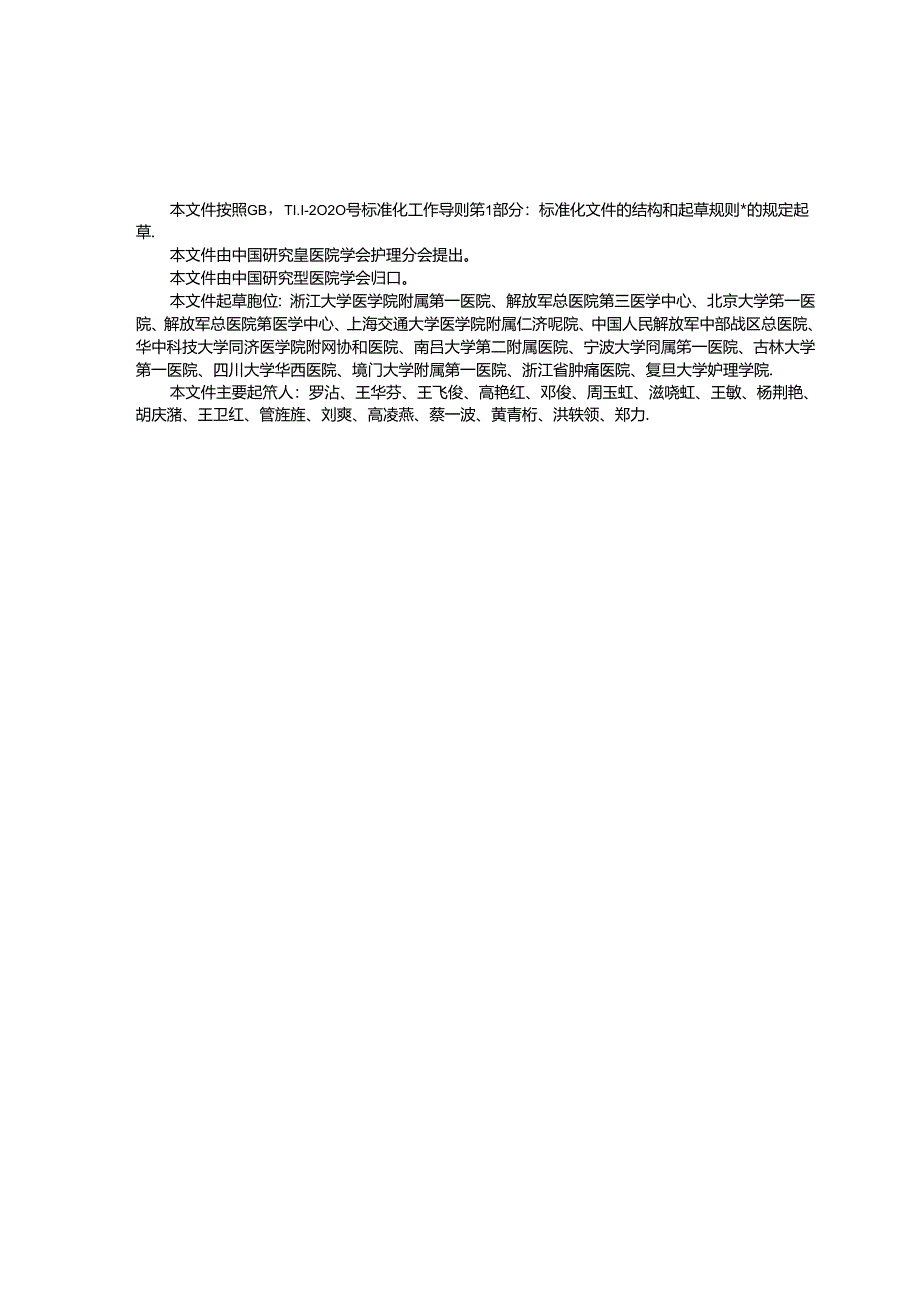 T_CRHA 044-2024 住院期间成人泌尿造口护理技术规范.docx_第3页