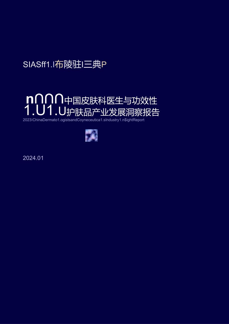 【美妆护肤报告】2023中国皮肤科医生与功效性护肤品产业发展洞察报告-中国科学护肤联盟&优麦医生.docx_第1页