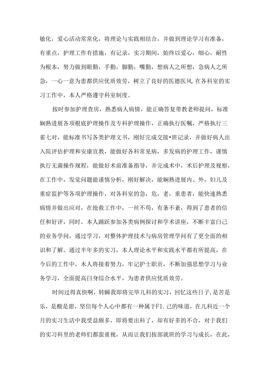 儿科护理实习心得体会3篇.docx_第2页