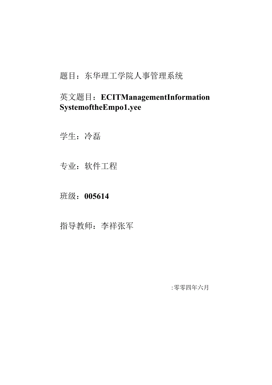 优秀毕业论文：东华理工学院人事管理系统.docx_第1页