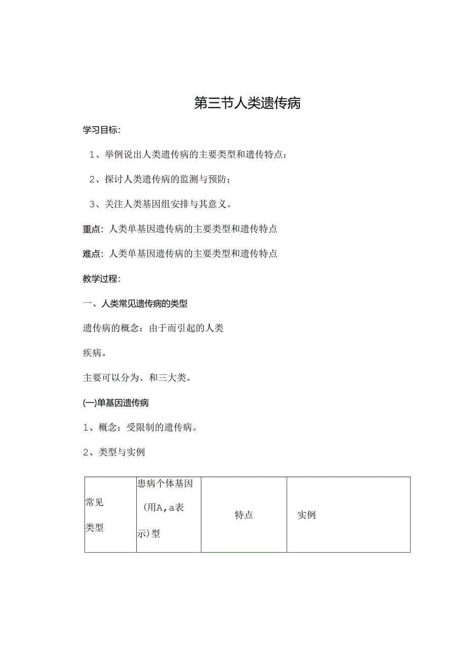 人类遗传病导学案 高端.docx_第1页