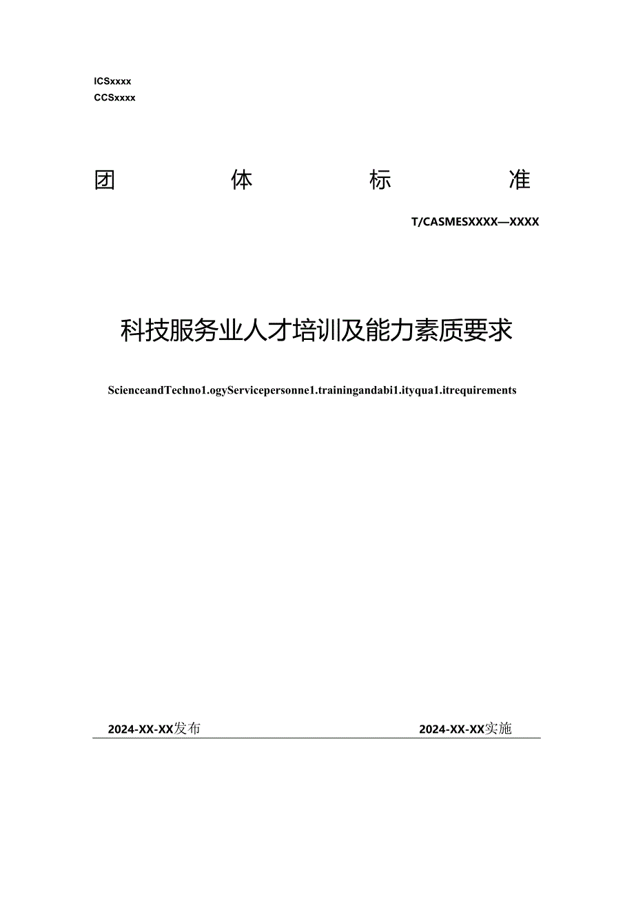 《科技服务业人才培训及能力素质要求》.docx_第1页