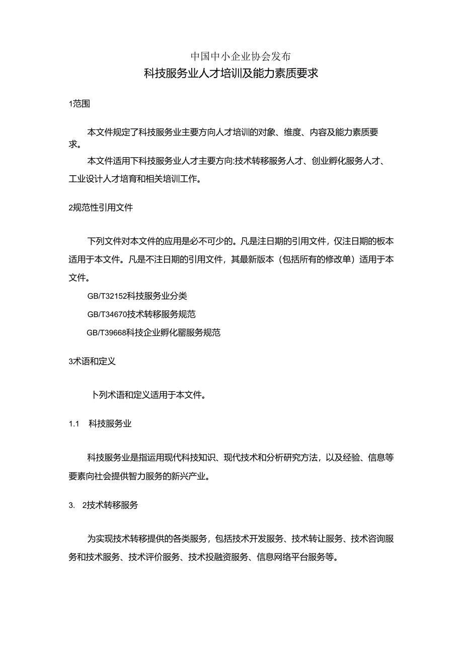 《科技服务业人才培训及能力素质要求》.docx_第2页