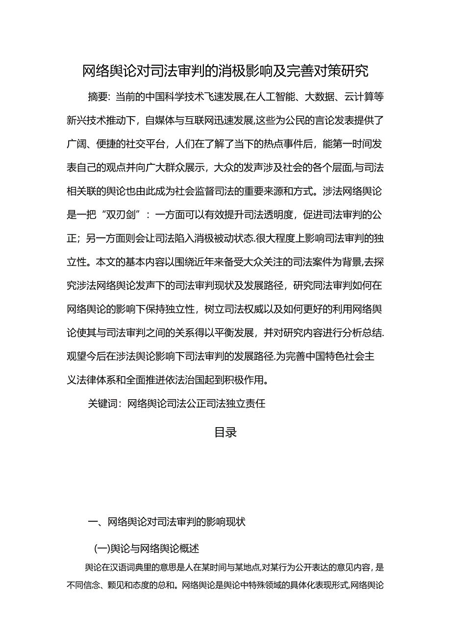 【《网络舆论对司法审判的消极影响及优化探析》8300字（论文）】.docx_第1页