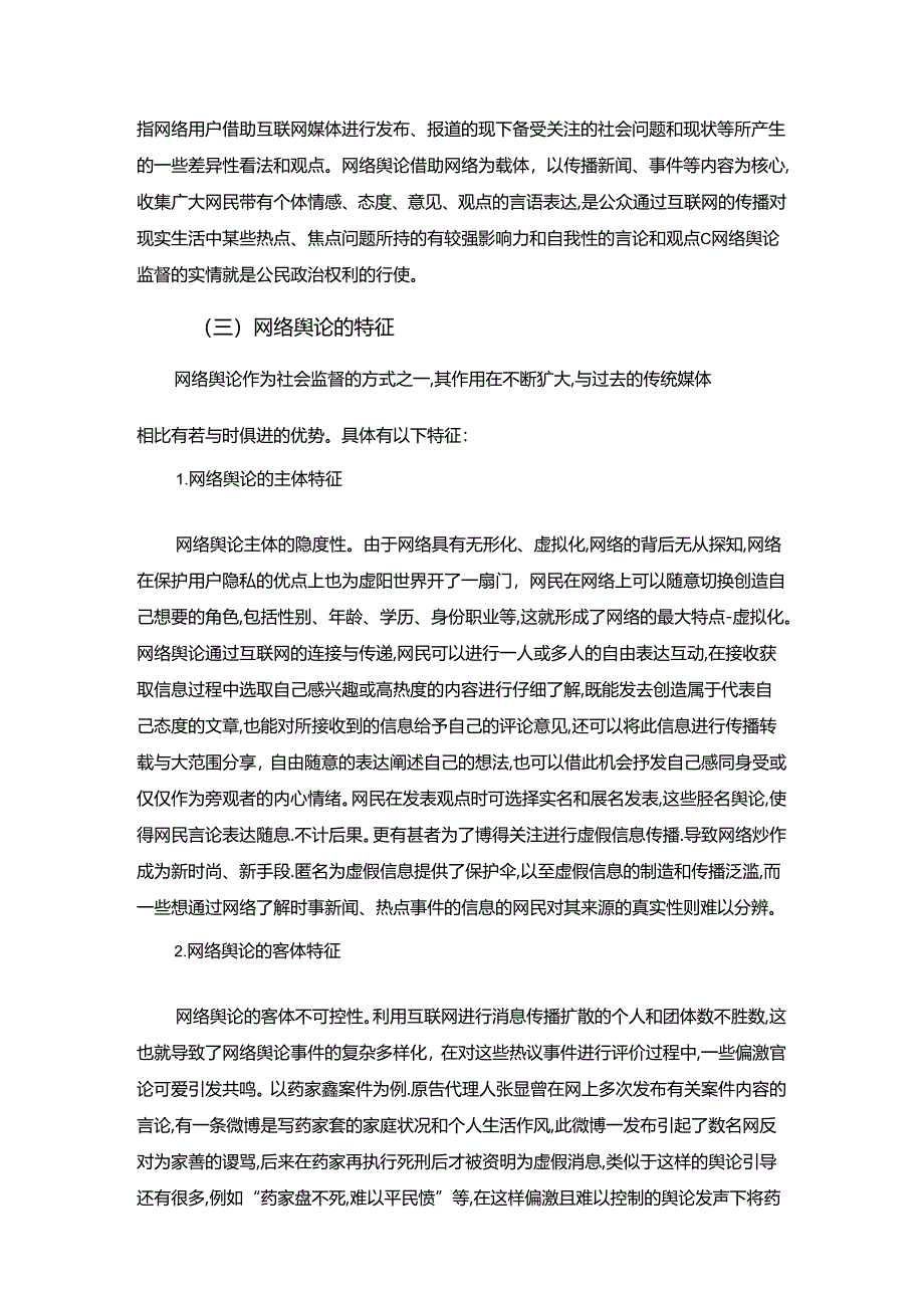 【《网络舆论对司法审判的消极影响及优化探析》8300字（论文）】.docx_第2页