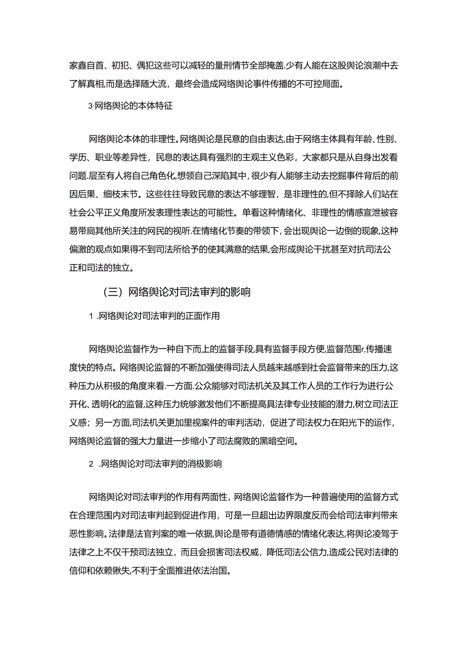 【《网络舆论对司法审判的消极影响及优化探析》8300字（论文）】.docx_第3页