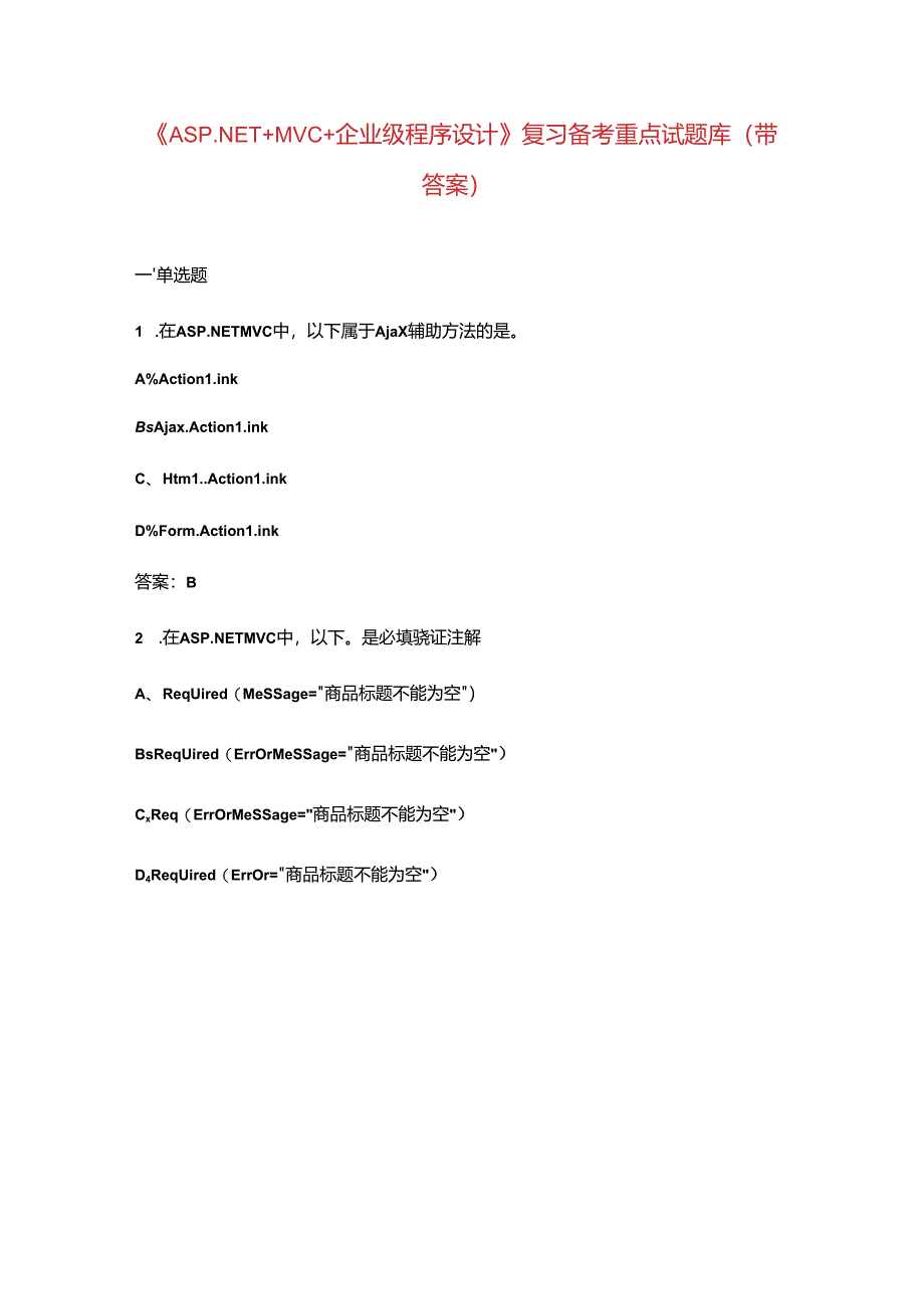 《ASP.NET+MVC+企业级程序设计》复习备考重点试题库（带答案）.docx_第1页