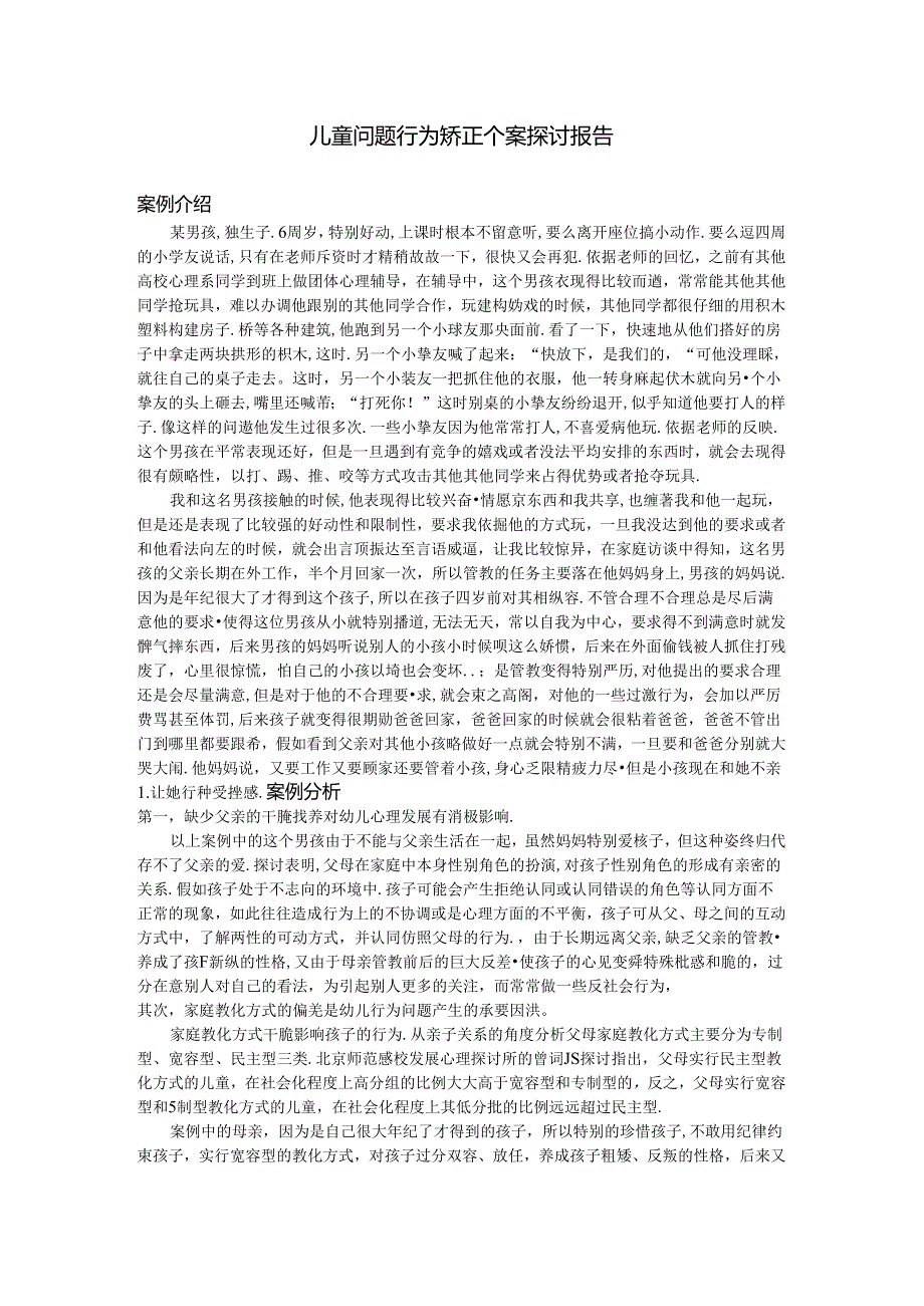 儿童问题行为矫正个案研究报告.docx_第1页